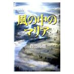 風の中のマリア /百田尚樹 風の中のマリア /百田尚樹