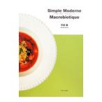 Yahoo! Yahoo!ショッピング(ヤフー ショッピング)Simple Moderne Macrobiotique／平田優