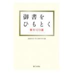 御書をひもとく／創価学会