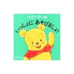 ベビープーのいっしょにあそびましょ！／講談社