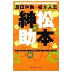 松本紳助／島田紳助／松本人志