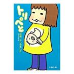 トリペと−妊婦、はじめました−／コンドウアキ