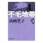  не шерсть зона 4| Yamazaki Toyoko 