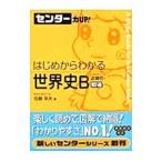 Yahoo! Yahoo!ショッピング(ヤフー ショッピング)センター力UP！はじめからわかる世界史B近現代・戦後／佐藤幸夫