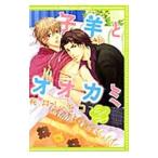 子羊とオオカミ／桜井レイコ