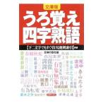 うろ覚え四字熟語 文庫版／主婦の友社【編】