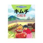 キムチの絵本／鄭大声