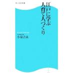 江戸に学ぶ人育て人づくり／小泉吉永