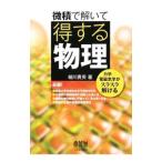Yahoo! Yahoo!ショッピング(ヤフー ショッピング)微積で解いて得する物理／細川貴英