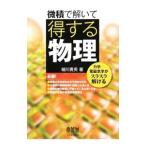 微積で解いて得する物理／細川貴英