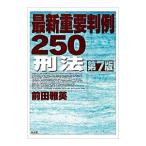 最新重要判例250刑法／前田雅英