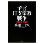 Yahoo! Yahoo!ショッピング(ヤフー ショッピング)予言日支宗教戦争／兵頭二十八
