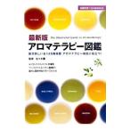 アロマテラピー図鑑／佐々木薫