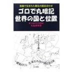 Yahoo! Yahoo!ショッピング(ヤフー ショッピング)ゴロで丸暗記世界の国と位置／矢島舜孳