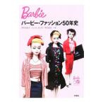バービー・ファッション50年史／茅野裕城子