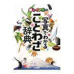 新レインボー写真でわかることわざ辞典