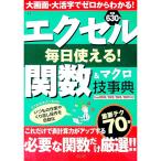 エクセル毎日使える！関数＆マクロ技事典／宝島社