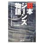 日本ジーンズ物語／杉山慎策