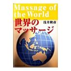 世界のマッサージ／浅井隆彦