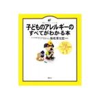 子どものアレルギーのすべてがわかる本／海老沢元宏