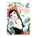 Yahoo! Yahoo!ショッピング(ヤフー ショッピング)少女の友／実業之日本社