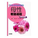 Yahoo! Yahoo!ショッピング(ヤフー ショッピング)ウエルネスからみた母性看護過程＋病態関連図／佐世正勝
