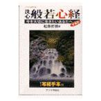 洗心般若心経-今を大切に生きたいあなたへ- 【愛蔵版】／松原哲明
