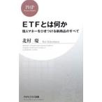 Yahoo! Yahoo!ショッピング(ヤフー ショッピング)ETFとは何か−個人マネーをひきつける新商品のすべて−／北村慶