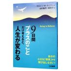 ショッピング自己啓発 9日間“プラスのこと”だけ考えると、人生が変わる／ウエイン・W・ダイアー
