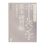 ボールペン字基本練習帳／鈴木啓水
