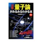 〈図解〉量子論がみるみるわかる本／佐藤勝彦