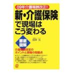 Yahoo! Yahoo!ショッピング(ヤフー ショッピング)新・介護保険で現場はこう変わる／田中元
