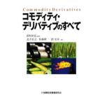 コモディティ・デリバティブのすべて／新村直弘