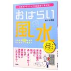 おはらい風水－悪運をリセットして幸運部屋に変える！－／林秀静