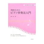 教師のためのピアノ伴奏法入門／鈴木渉