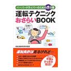 運転テクニックおさらいBOOK／和泉自動車教習所