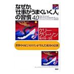 なぜか、「仕事がうまくいく人」の習慣4．0／ケリー・グリーソン