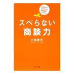 スベらない商談力／小森康充