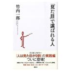 「見た目」で選ばれる人／竹内一郎