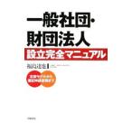 一般社団・財団法人設立完全マニュアル／福島達也