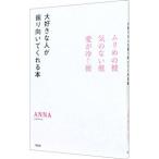 大好きな人が振り向いてくれる本／ＡＮＮＡ