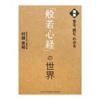 図解見る、読む、わかる「般若心経」の世界／村越英裕