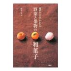 電子レンジでかんたん!野菜と果物の和菓子/松井ミチル