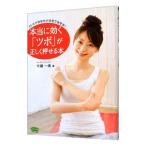 本当に効く「ツボ」が正しく押せる本／佐藤一美
