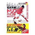 松井大輔のサッカードリブルバイブル／松井大輔