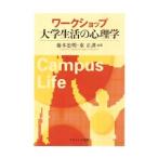Yahoo! Yahoo!ショッピング(ヤフー ショッピング)ワークショップ大学生活の心理学／藤本忠明