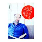 僕、ニッポンの味方です−アメリカ人大学教授が見た「日本人の英語」−／マイケル・プロンコ