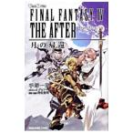 ファイナルファンタジーIVジ・アフター月の帰還／手塚一郎
