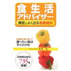 食生活アドバイザー 検定によく出る重要語句／牟田実