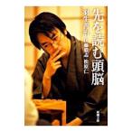 先を読む頭脳／羽生善治／伊藤毅志／松原仁